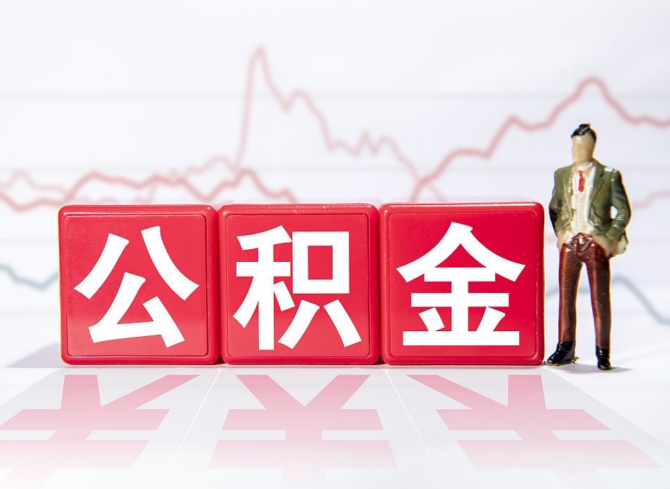 莘县两年的住房公积金能取多少钱（2年公积金能取多少）