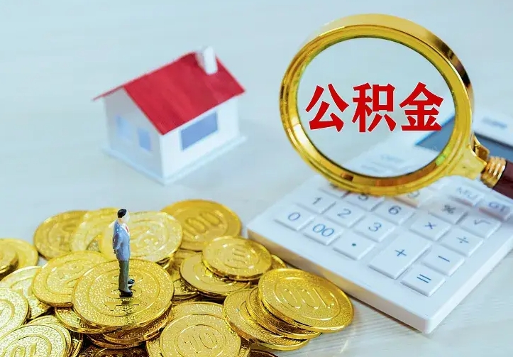 莘县住房公积金多少可以取出来（公积金多少能提取出来）